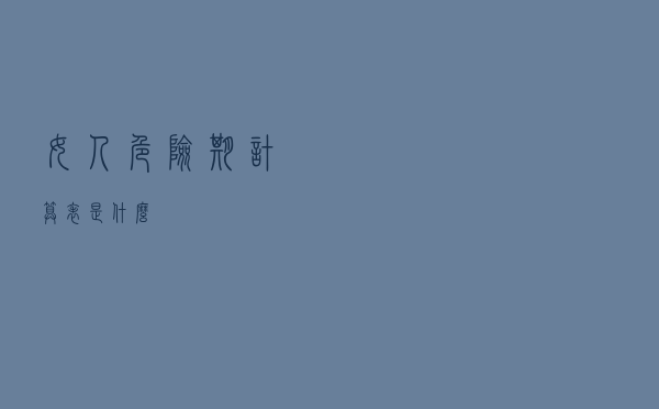 女人危险期计算表是什么