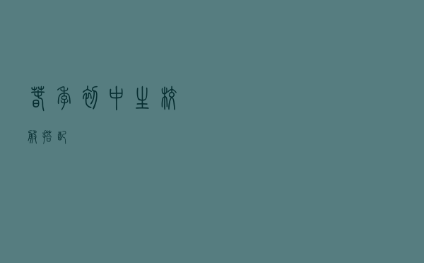 春季初中生校服搭配