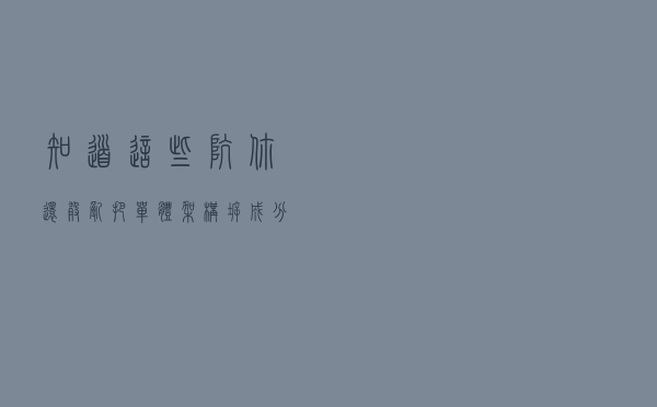 知道这些坑，你还敢乱把单体架构拆成分布式吗？