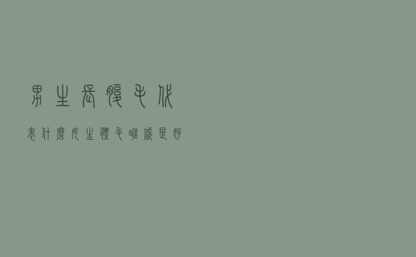 男生长腹毛代表什么，女生体毛旺盛是好是坏