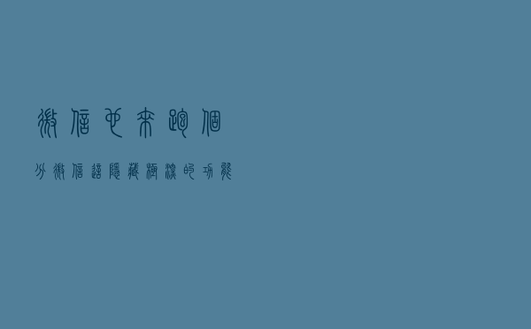 微信也来跑个分微信这隐藏极深的功能你玩过没