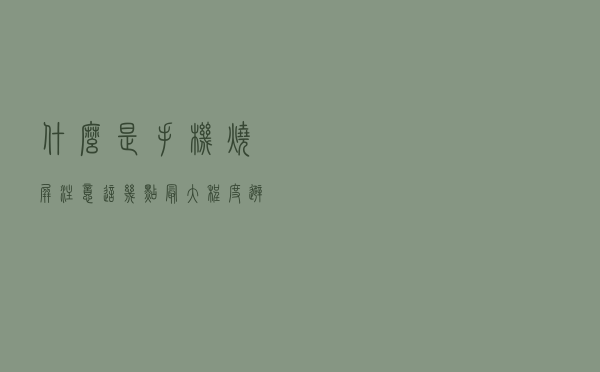 什么是手机烧屏？注意这几点最大程度避免烧屏发生概率