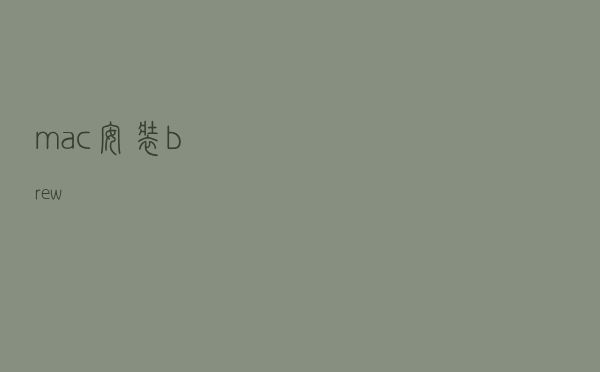 mac安装brew