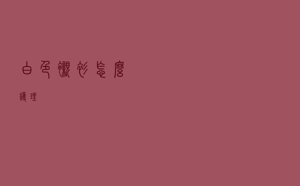 白色衬衫怎么护理