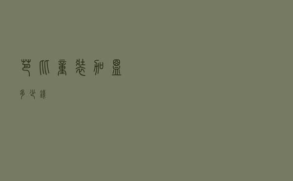 芭比童装加盟多少钱