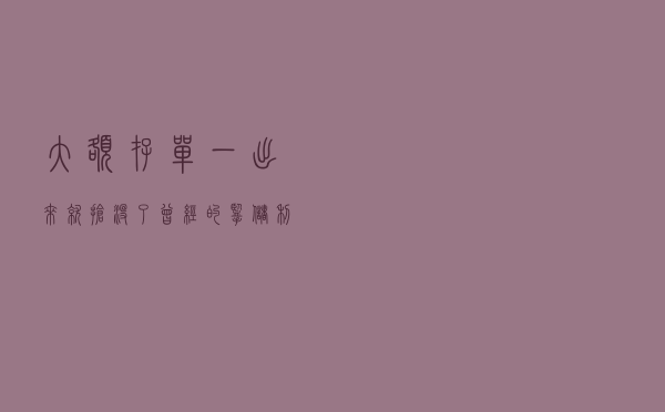 “大额存单一出来就抢没了”，曾经的揽储利器却降温明显│资管新规满月调查①