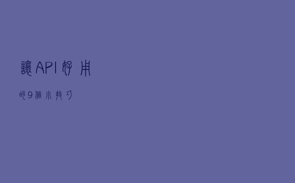 让 API 好用的9个小技巧