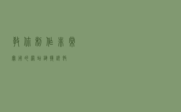 教你制作非常实用的网站链接诱饵