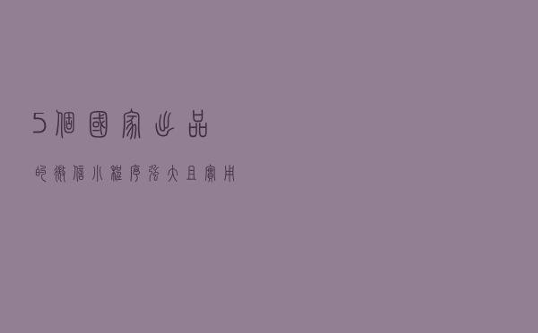 5个国家出品的微信小程序，强大且实用，每个都不容错过