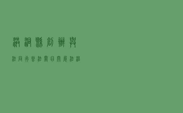 洪洞县创办《与法同行》普法栏目开展法治宣传教育活动案例