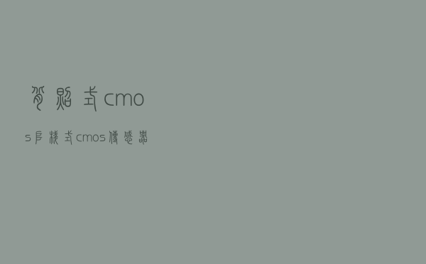 背照式cmos，堆栈式cmos传感器