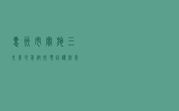 惠州市实施“三失”青少年帮扶项目护航青少年健康成长