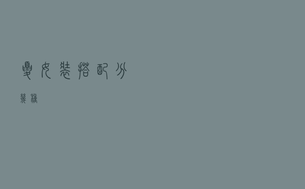 夏女装搭配分几种