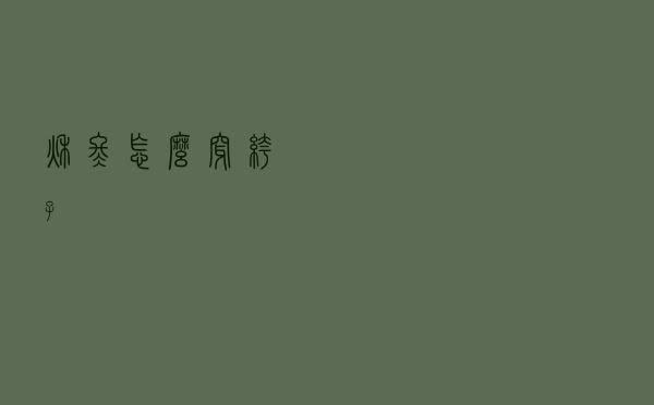 秋冬怎么穿裤子