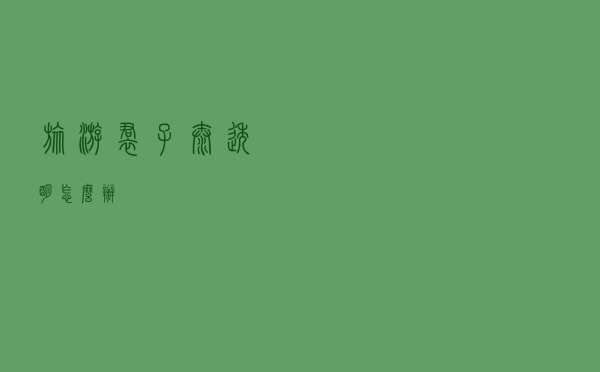 旅游裙子太透明怎么办