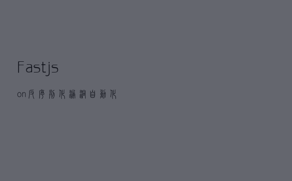 Fastjson 反序列化漏洞自动化检测