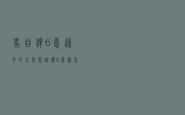 马自达6怠速多少正常（马自达6怠速怎么看）