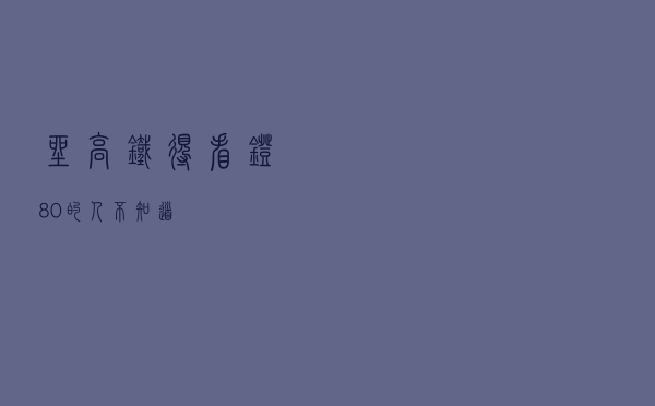 坐高铁得看灯？80%的人不知道