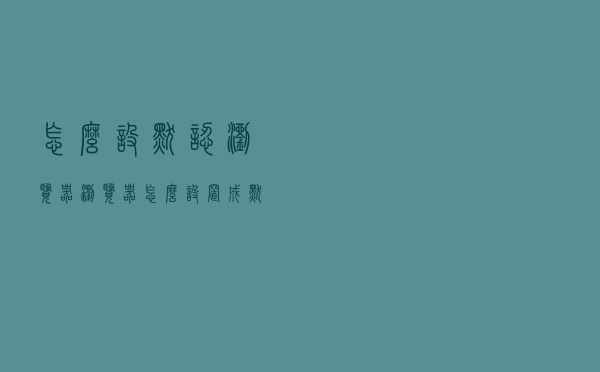 怎么设默认浏览器（浏览器怎么设置成默认）