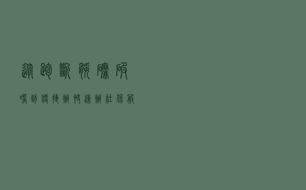 从“跑断腿”“磨破嘴”到便捷办、快速办，社保服务的这些新变化你知道吗？