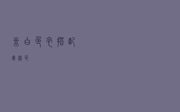 米白色衣搭配军绿色