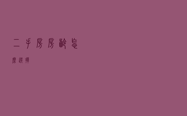 二手房房龄怎么选择