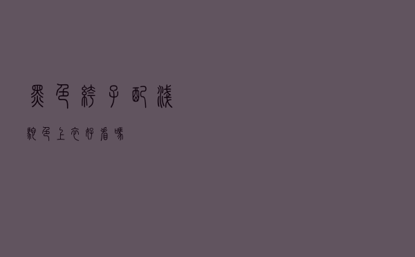 黑色裤子配浅驼色上衣好看吗