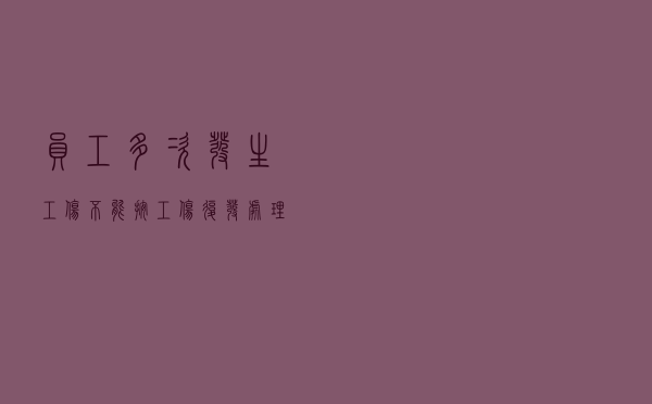 员工多次发生工伤 不能按工伤复发处理