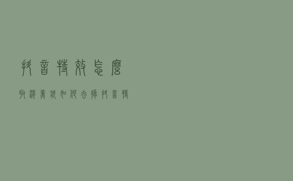 抖音特效怎么取消美妆，如何去掉抖音特效中自带妆容