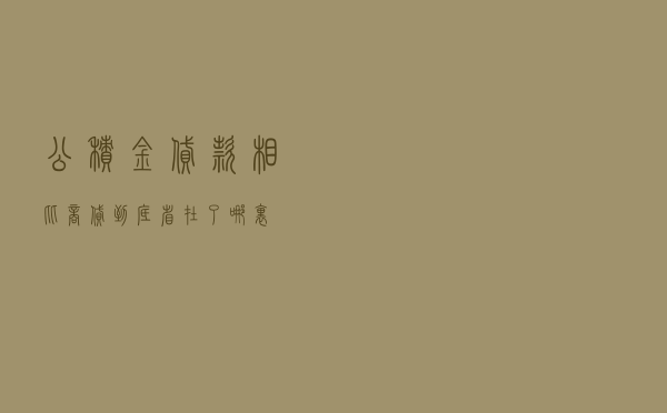 公积金贷款相比商贷，到底省在了哪里？
