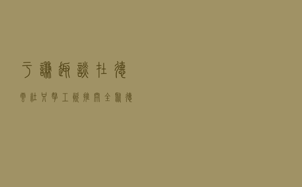 于谦趣谈在德云社“只拿工资”：推开全聚德的门让人家拿股份给我，合理吗？