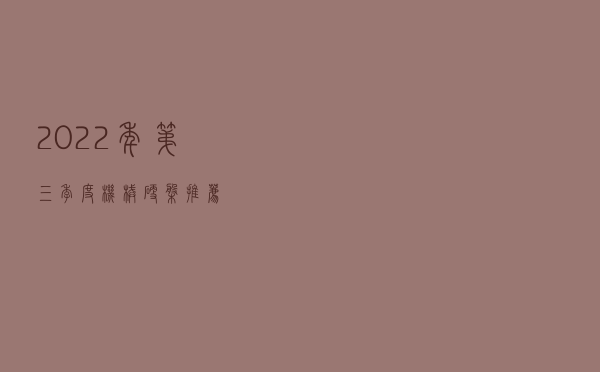 2022年第三季度机械硬盘推荐