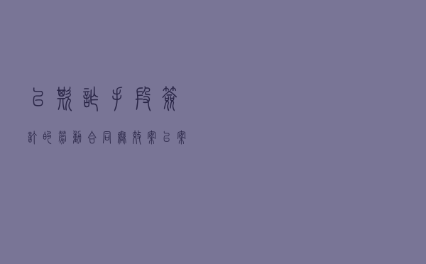 以欺诈手段签订的劳动合同无效案以案释法