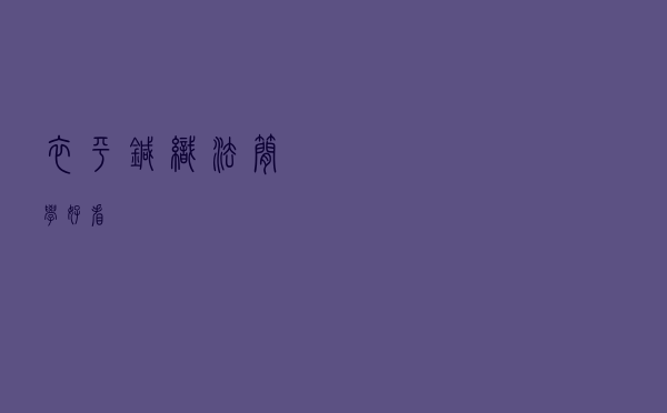 衣平针织法简学好看