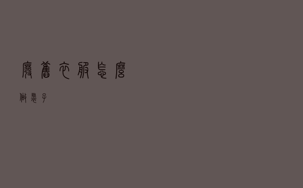 废旧衣服怎么做裙子