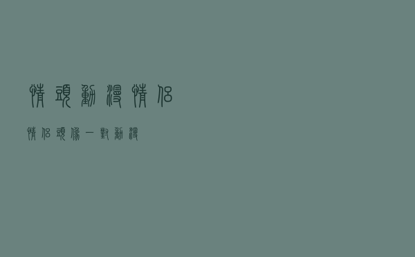情头动漫 情侣「情侣头像一对动漫」
