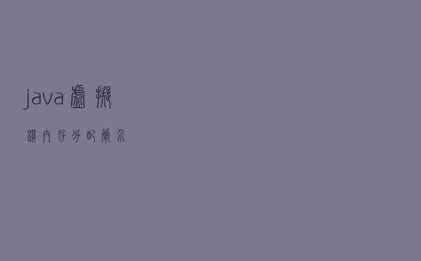 java虚拟机内存分配简介