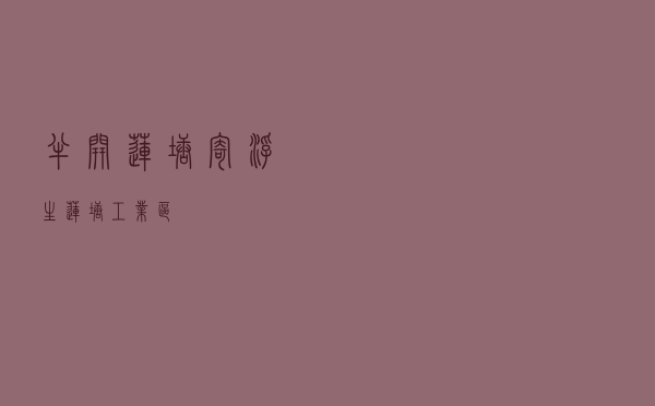 半开莲塘寄浮生，莲塘工业区