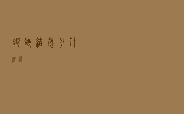 蝴蝶结裙子什么样