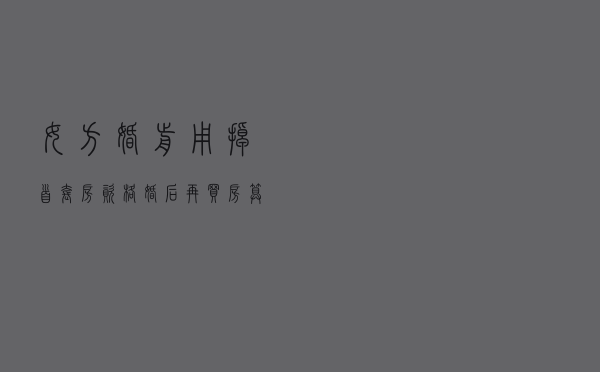 女方婚前用掉首套房资格婚后再买房算首套吗 女方婚前用掉首套房资格婚后再买房算首套吗