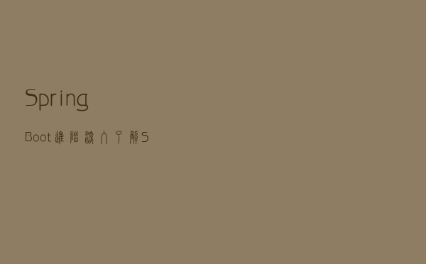 Spring Boot 进阶-深入了解Spring Boot 如何对配置文件数据进行加密