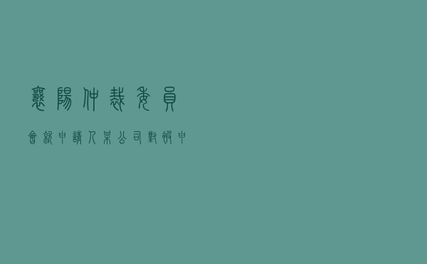 襄阳仲裁委员会就申请人某公司对被申请人某中心租赁合同纠纷进行仲裁案