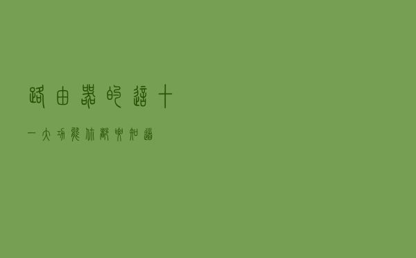 路由器的这十一大功能，你都要知道