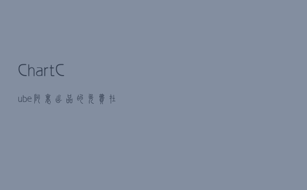 ChartCube - 阿里出品的免费在线图表制作工具，简单好用还漂亮