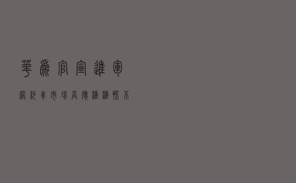 华为官宣进军“网约车”市场，高德滴滴慌不慌？