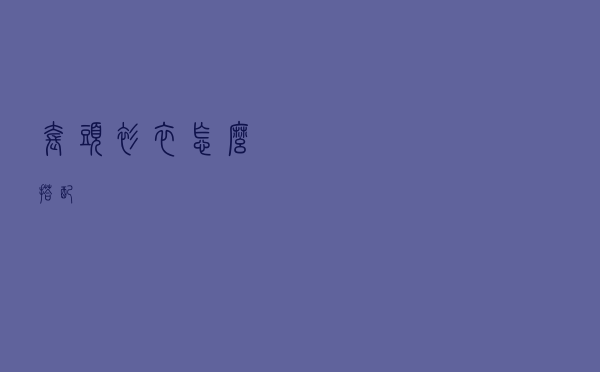 套头衫衣怎么搭配