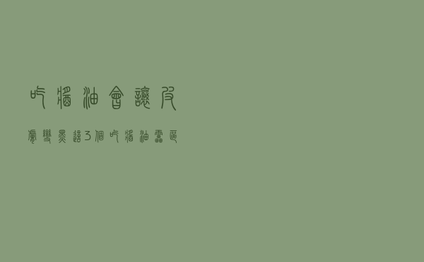 吃酱油会让皮肤变黑？这3个吃酱油“雷区”才是你该注意的