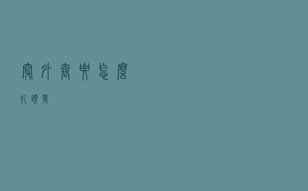 穿外套要怎么扎头发