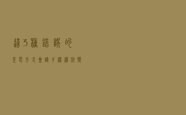 这3种错误的充电方式，会让手机续航变差，网友：难怪要一日三充