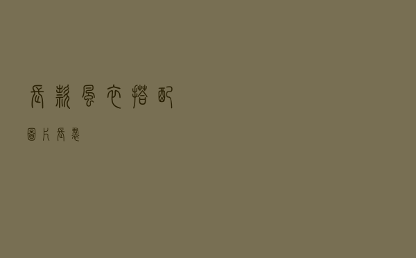 长款风衣搭配图片长裙